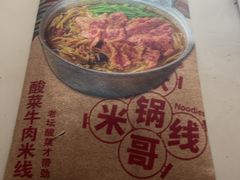 -铁锅哥米线