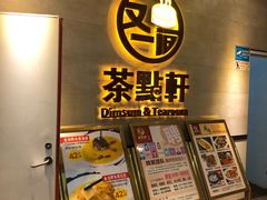 -又一间茶点轩(百汇广场店)