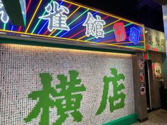 -憶廟街 X 沙角邨(太古城店)
