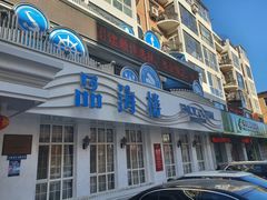 -品海楼·大连海胆锅贴馆(东港店)