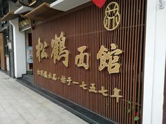 -松鹤面馆·古法焖肉面(观前店)