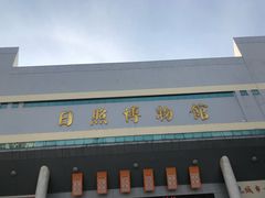 -日照市博物馆