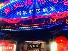 -燕风楼烤鸭店(建设总店)