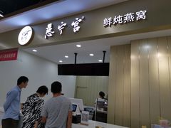 门面-慈宁宫鲜炖燕窝(文一物美店)