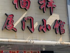 -福祥厦门小馆(舟孟北路店)