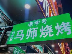 -清真.马师烧烤(金融中心店)