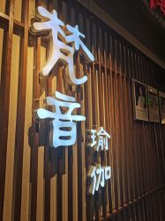 -FineYoga梵音瑜伽·普拉提