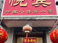 -悦宾饭馆(翠花胡同店)