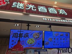 -1973继光香香鸡(大东方百货店)
