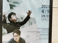 -天津音乐厅