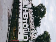 -华谊兄弟（长沙）电影小镇