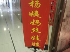 门面-杨姨妈丝娃娃(花果园店)