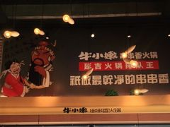 -牛小嫩串串火锅(老国贸总店)