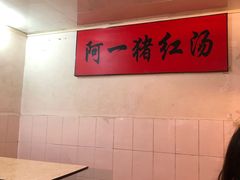 大堂-阿一猪红汤(东风西路店)