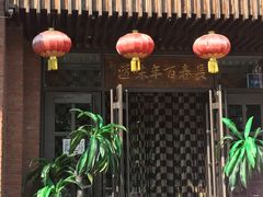 -长春市茶啊衝饭店(南湖公园店)