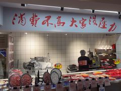 -醉董牛川派鲜肉自选火锅(烟台店)