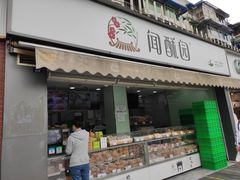 门面-闻酥园(水碾河路店)