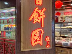 门面-百饼园(元洪城店)