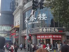 -安泰楼·佛跳墙创始人·传统闽味早茶·酒楼(三坊七巷闽菜地标店)