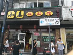 门面-小姜锅贴(凤凰街店)