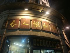 门面-长人馄饨铺(解放街店)
