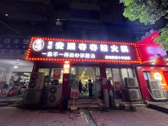 -笔记安顺夺夺粉火锅