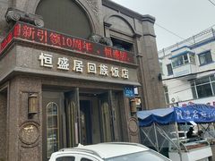 -恒盛居回族饭店