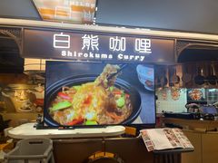 -白熊咖哩(新世界城店)