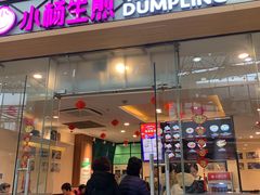 门面-小杨生煎(金山百联购物中心3楼店)