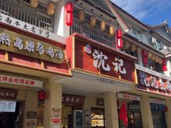 -沈记土鸡米线(七星街品牌中心店)