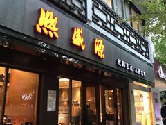 门面-熙盛源(凤凰街店)