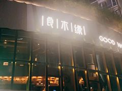 -良木缘咖啡西餐(太古里店)