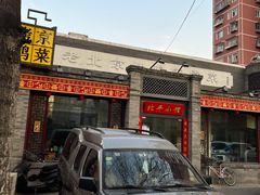 -北平小馆·烤鸭·家常菜(磨房北里店)
