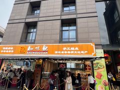 -知味观(湖滨店)