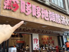 -黔哆哆地摊酸汤火锅(清湖店)