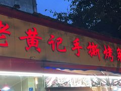 门面-老黄记手撕烤兔(玉林街店)