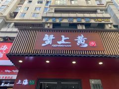 -蟹上黄·蟹黄面·江南糖水(人民广场店)