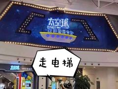 -太空球乐园