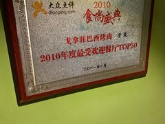 -戈拿旺巴西烤肉(崇文门店)