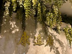 -康逸居·始于2002(海安店)