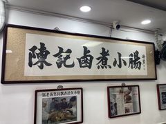 -陈记卤煮小肠