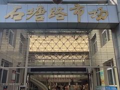 -石塘路海鲜市场(草厂中路店)
