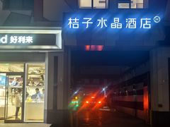 -北京崇文门桔子水晶酒店