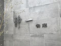 -静一餐厅·湖北菜(前门创始店)