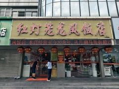 -红灯笼龙凤饭店(宁波老字号店)