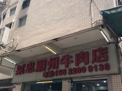 门面-菜忠潮州牛肉店(岗厦店)