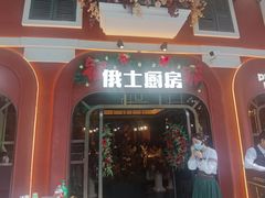 -俄士厨房(环球港店)