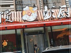 门面-彭厨(巨海城店)