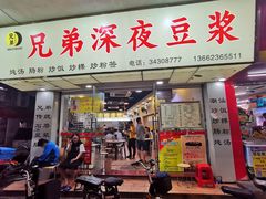 门面-兄弟深夜豆浆