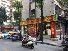 门面-田海鹰美食店